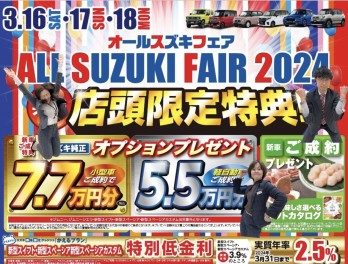 オールスズキフェア２０２４開催！！